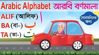 Arabic Alphabet | আলিফ বা তা ছা | Alif ba ta for kids | ছোটদের আরবি হরফ শিক্ষা | Arbi Horof Sikkha