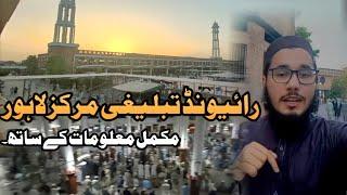 Raiwind Tablighi Markaz Lahore 2022 - Full Detail video of Tablighi Markaz Lahore - by Muhammad khan