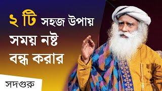 সময় নষ্ট করা বন্ধ করুন এই ২টি উপায়ে | 2 Tips to Live a Wonderful Life