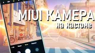 КАК УСТАНОВИТЬ MIUI КАМЕРУ НА КАСТОМНУЮ ПРОШИВКУ ДЛЯ POCO X3 PRO. ANX-Камера + Magisk.