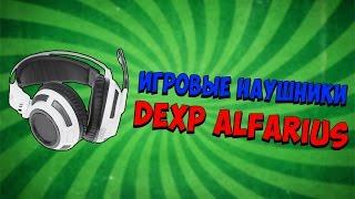 Игровые наушники за 2000р. ! | Dexp Alfarius