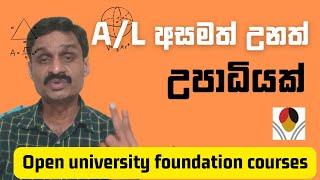 A/L අසමත් වුනත් උපාධියක් ගන්න හැටි Open University foundation - Advanced Certificate in Science