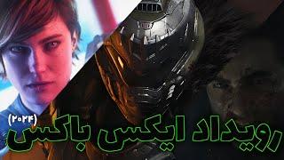 واکنش ما به شوکیس ایکس باکس ۲۰۲۴ | Xbox showcase 2024 reaction (farsi)