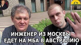 ИНЖЕНЕР ЕДЕТ ИЗ МОСКВЫ НА МБА В АВСТРАЛИЮ. [#1Australia]#5941 #иммиграциявавстралию #иммиграция