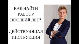 КАК найти РАБОТУ после 50 лет? - действующая инструкция