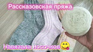 Носки из рассказовской пряжи/расход/какой подмот использовала/кто пробовал класть носки в морозилку?