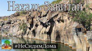 Пеший туризм в Израиле. Голанские Высоты. Водопад Завитан, Национальный Парк Курси. Август 2020