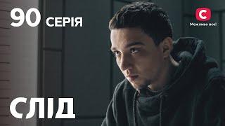 След 90 серия: Золотой феникс | ДЕТЕКТИВ 2022 | ПРЕМЬЕРА | НОВИНКИ КИНО 2022