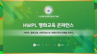 [KO] HWPL 평화교육 콘퍼런스