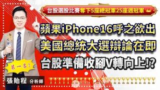 2024.09.09【蘋果iPhone16呼之欲出 美國總統大選辯論在即 台股準備收腳V轉向上!?】張貽程分析師 外資超錢線