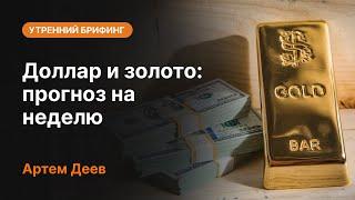 Доллар и золото: прогноз на неделю  | AMarkets