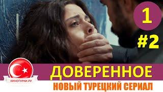 Доверенное 1 серия на русском языке. Новый турецкий сериал 2020 [Фрагмент №2]