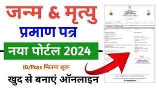 How to Apply for Birth Certificate Online 2024 Form New Portal, जन्म प्रमाण पत्र अनलाइन कैसे बनाए