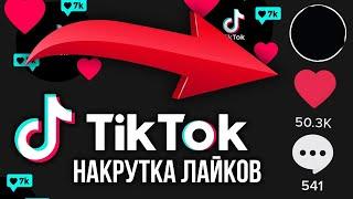 Накрутка лайков в тик ток. Самый лучший сайт