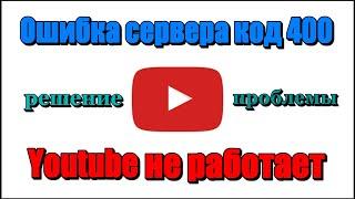 Youtube ошибка сервера 400. Youtube не работает Проблема с сетью код ошибки 400