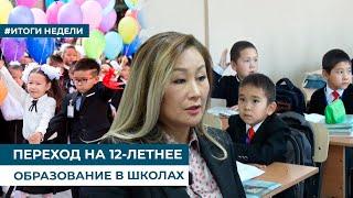 ПЕРЕХОД НА 12-ЛЕТНЕЕ ОБРАЗОВАНИЕ В ШКОЛАХ