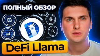 DeFi Llama Обзор (2025) Самая Полная Инструкция от А до Я и Разбор Всего Функционала