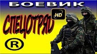 Спецотряд 2016 русские боевики 2016 russian movies 2016 boevik