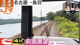 【前面展望 4K 60fps/HDR】快速みえ 名古屋〜鳥羽 字幕付き/【Front View 4K】Mie Rapid train