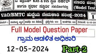 Village Accountant Officer(Part-2)12/05/2024 Model Question Paper |Classic  Institution| SBK KANNADA