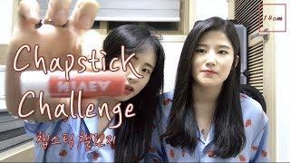 [14cm couple]챕스틱 챌린지 해보았습니다..저세상 챕스틱챌린지..Chapstick Challenge