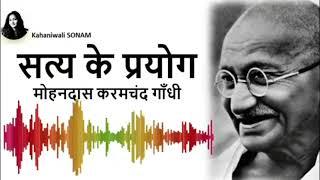 Mahatma Gandhi - The story of My experiments with Truth - audiobook in HINDI