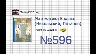 Задание №596 - Математика 5 класс (Никольский С.М., Потапов М.К.)