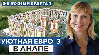 СРОЧНАЯ ПРОДАЖА уютной Евро-3 в Анапе! | ЖК Южный Квартал