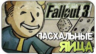 Пасхалки Fallout 3 (Easter Eggs)