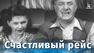 Счастливый рейс (комедия, реж. Владимир Немоляев, 1949 г.)