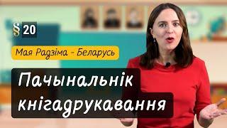 ПАЧЫНАЛЬНІК кнігадрукавання. Разумняты (МРБ, 4 кл. § 20)