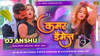 #Dj #Anshu - कमर डैमेज Dj Song #Khesari Lal Yadav #Kamar Damage Dj Song #New Bhojpuri Song 2024