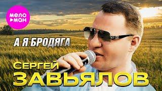 Сергей Завьялов - А я бродяга (Official Video, 2024) @MELOMAN-HIT