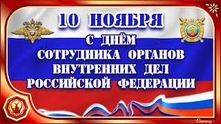 ДЕНЬ ПОЛИЦИИ. Красивое поздравление с Днём сотрудника внутренних дел Российской Федерации