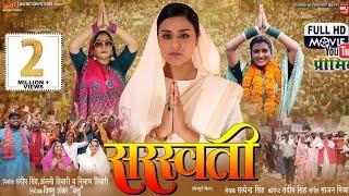 SARASWATI I सरस्वती I YAMINI SINGH I  NEW BHOJPURI MOVIE I B4U BHOJPURI 2024