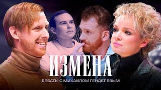 Измена | Дебаты | Сергей Селезнев VS Виталина Цымбалюк-Романовская | ЖИТЬ