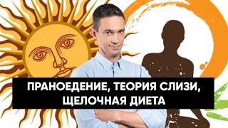 Праноедение, аюрведа, теория слизи | Что из этого работает?