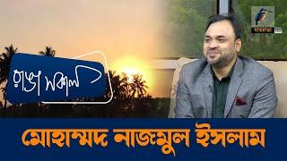 MD  Nazmul Islam | Interview | Talk Show | Maasranga Ranga Shokal