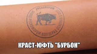 (УСТАРЕЛО) Краст-юфть от "Рускожпром"