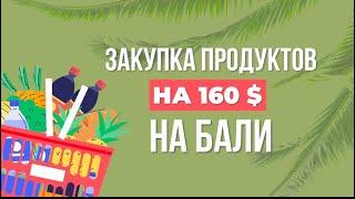 Закупка продуктов на Бали на 160$ от нутрициолога