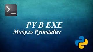 Файл PY в EXE в python - модуль pyinstaller