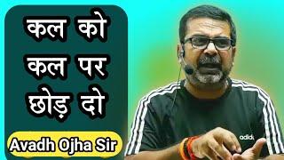 कल को कल पर छोड़ दीजिए  Ojha Sir Motivation  Best Motivational Video For Students