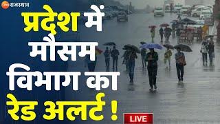 Rajasthan Weather Update: प्रदेश में मौसम विभाग का रेड अलर्ट ! | Heavy Rain | RajasthanToday Weather