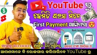 My First Payment (Odia)// YouTube Ru Kemiti Paisa Income Kariba // YouTube Ru Paisa Kemiti Kamiba
