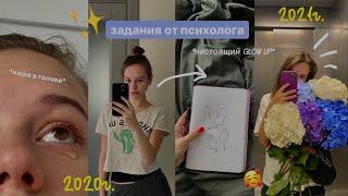 как я сделала свою жизнь лучше? // как изменить свою жизнь? Упражнения, задания, советы от психолога