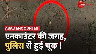 Asad-Gulam Encounter: एनकाउंटर वाली जगह पुलिस से हुई चूक! रह गया गोली का खोका | UP STF | UP Police