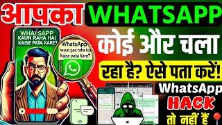 आपका WhatsApp कोई और चला रहा है? ऐसे पता करें! Aapka whatsapp koi aur chala raha hai kaise pata kare