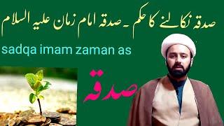 صدقہ امام زمان علیہ السلام // sadqa imam Zaman as kis ko dain | sadqa ki aqsaam |sadqa kis ko dain