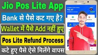 Bank से  पैसे कट गए है? | Jio pos lite Wallet में पैसे Add नहीं हुए | jio pos lite refund process