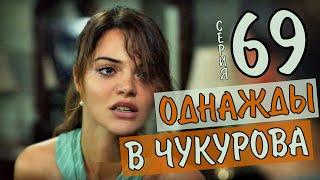 Однажды в Чукурова 69 серия - турецкий сериал анонс русская озвучка